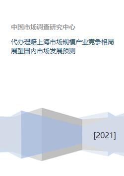代办理赔与上海市场协同发展 产业竞争格局展望及国内趋势预测
