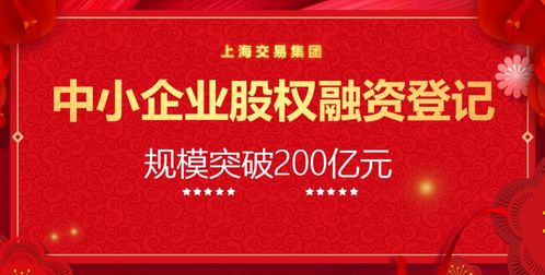 专精特新企业股权融资登记规模突破200亿 上海企业登记代理的关键变革
