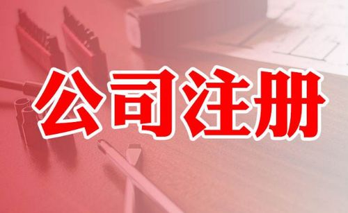 上海工商注册要求及代理注册公司的优势 傲火企业